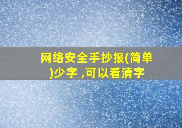 网络安全手抄报(简单)少字 ,可以看清字